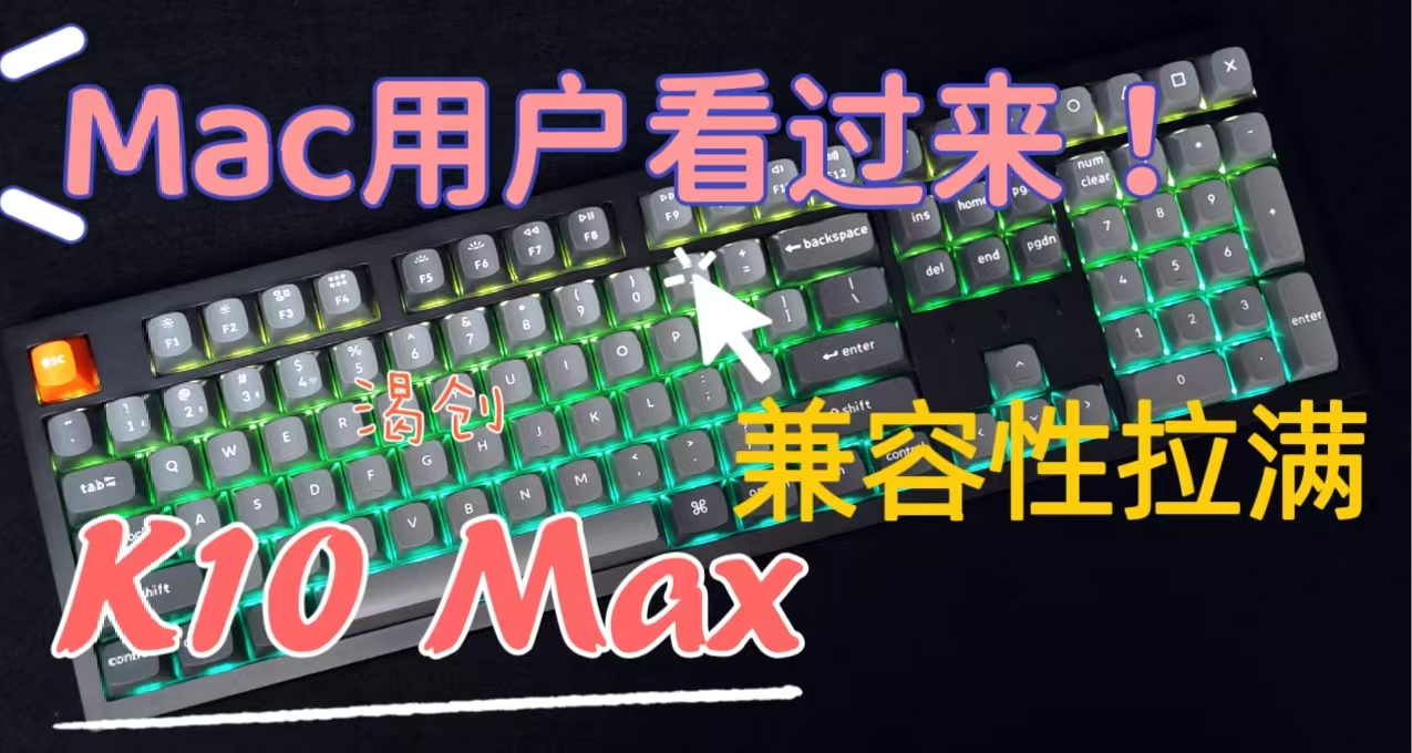 Mac系统看过来！为什么你的键盘那么难用？原因无他：兼容性！
