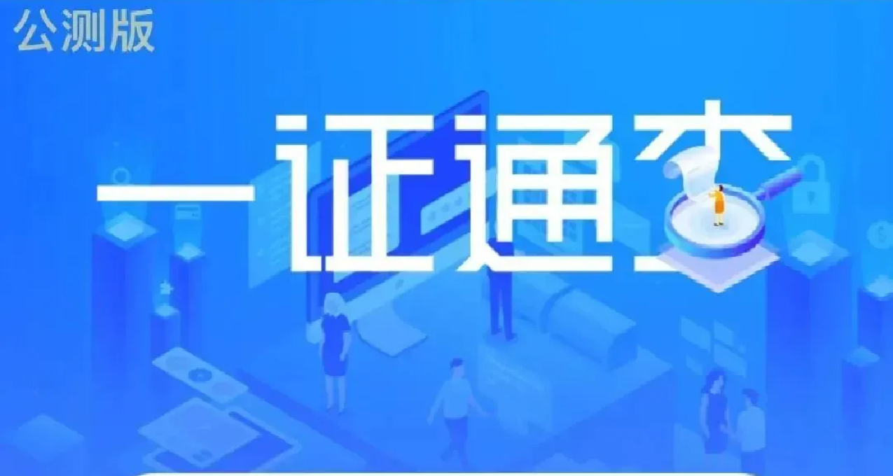 增加至25款应用！名下账号一证通查