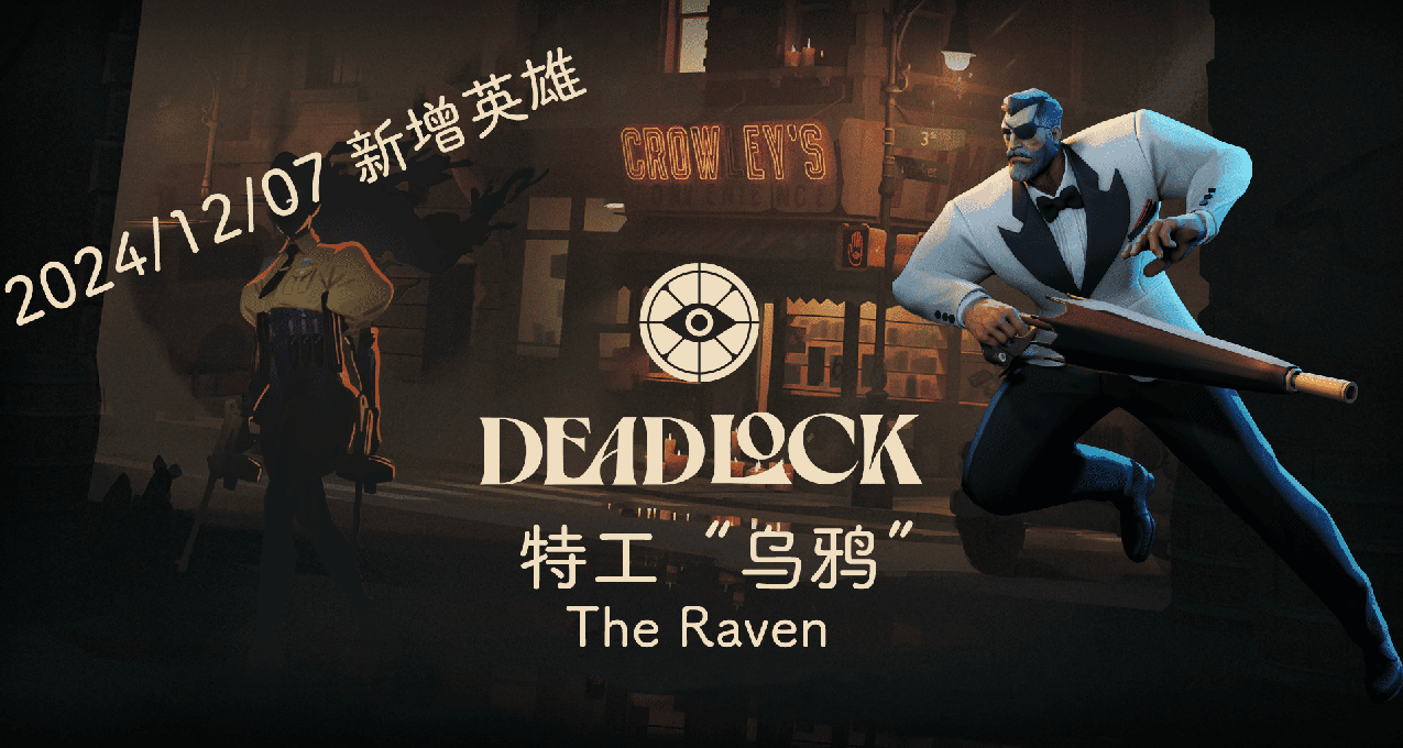 《DeadLock》英雄实验室12/06新增英雄：Raven详细介绍