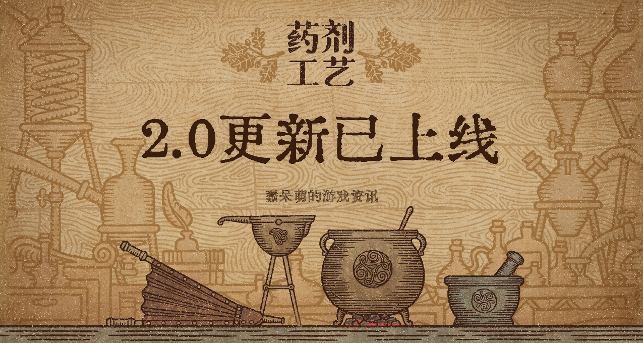《藥劑工藝：鍊金模擬器》2.0更新來了《潛水員戴夫》聯動登場