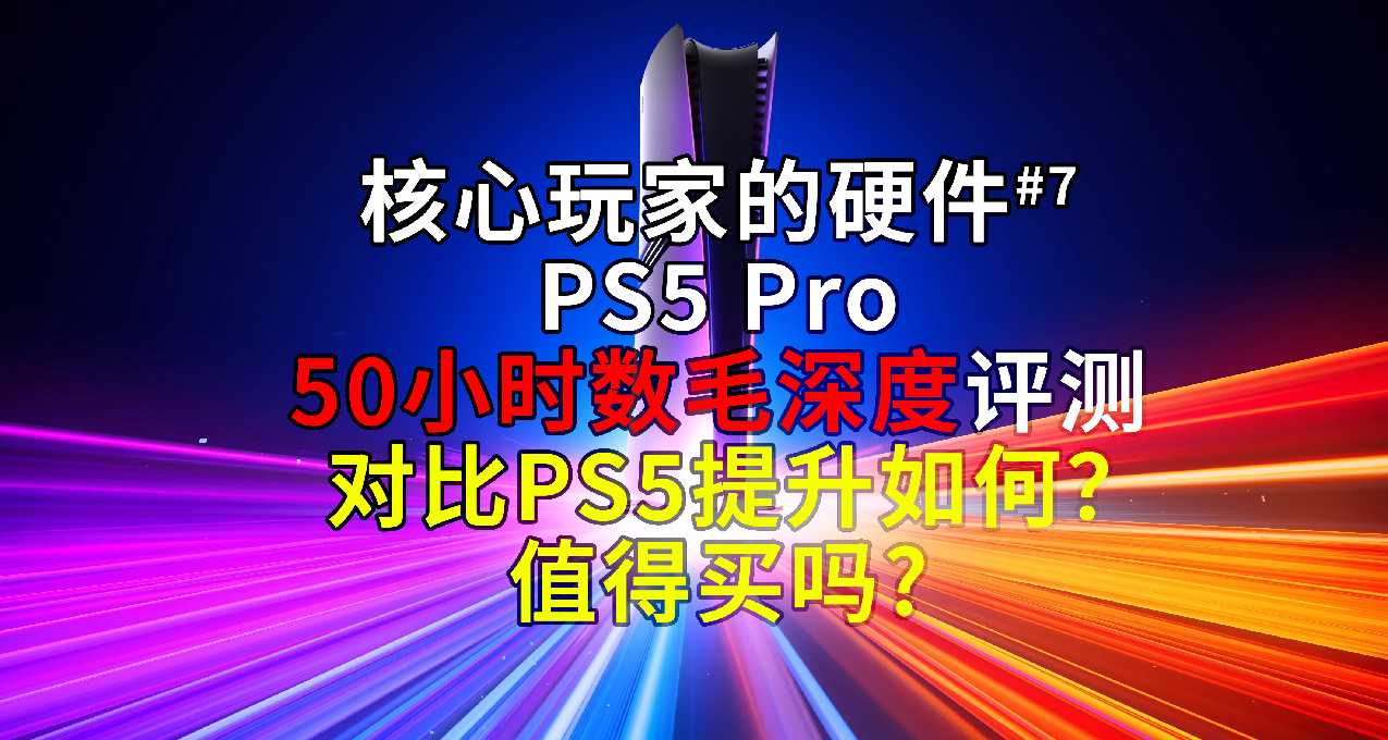 怒測50小時，PS5 Pro深度評測！對比PS5提升巨大？推薦買嗎？