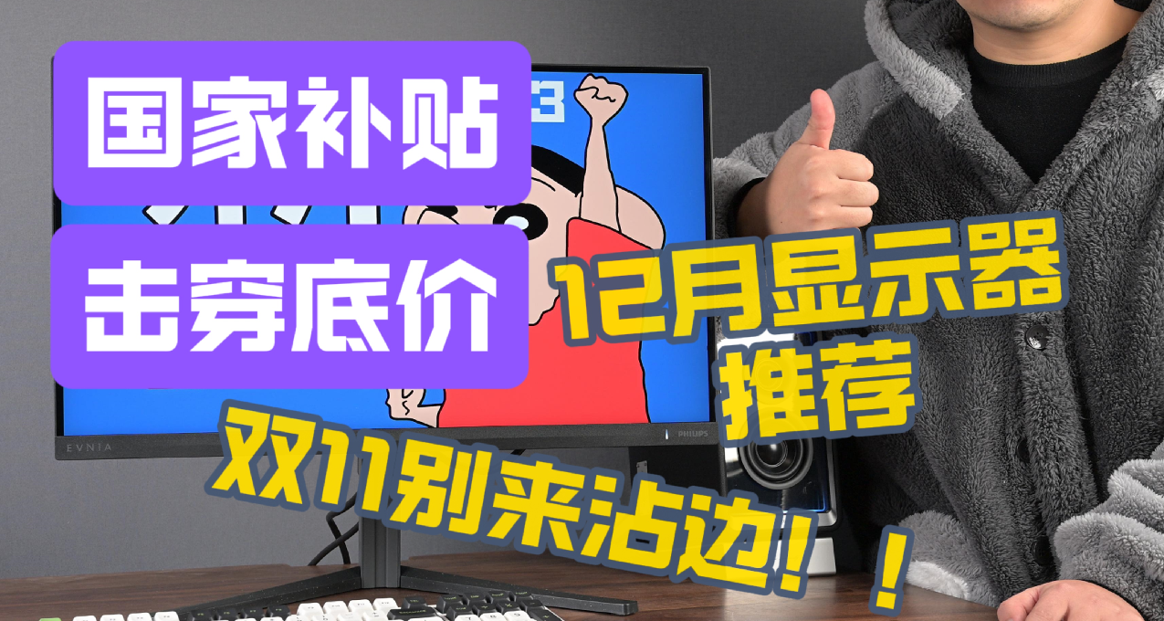 國家補貼擊穿底價！12月超高性價比顯示器實測推薦，千萬不要錯過