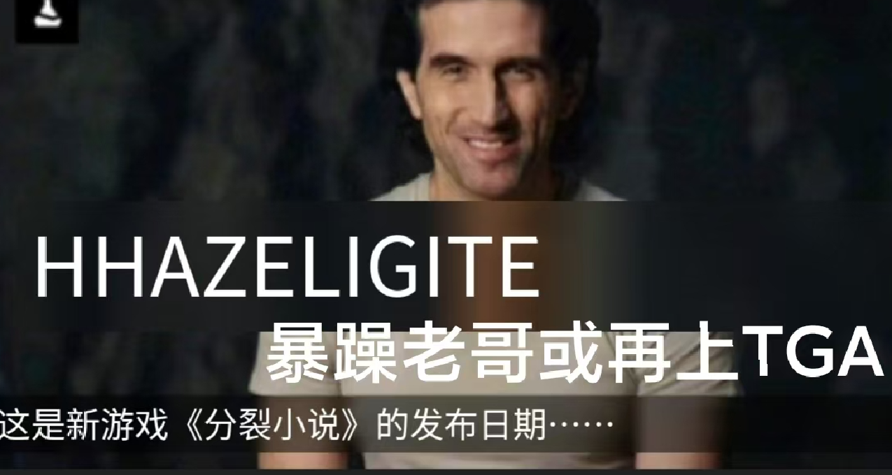 TGA預告穩了，雙人成行團隊新作《分裂小說》已定檔3月