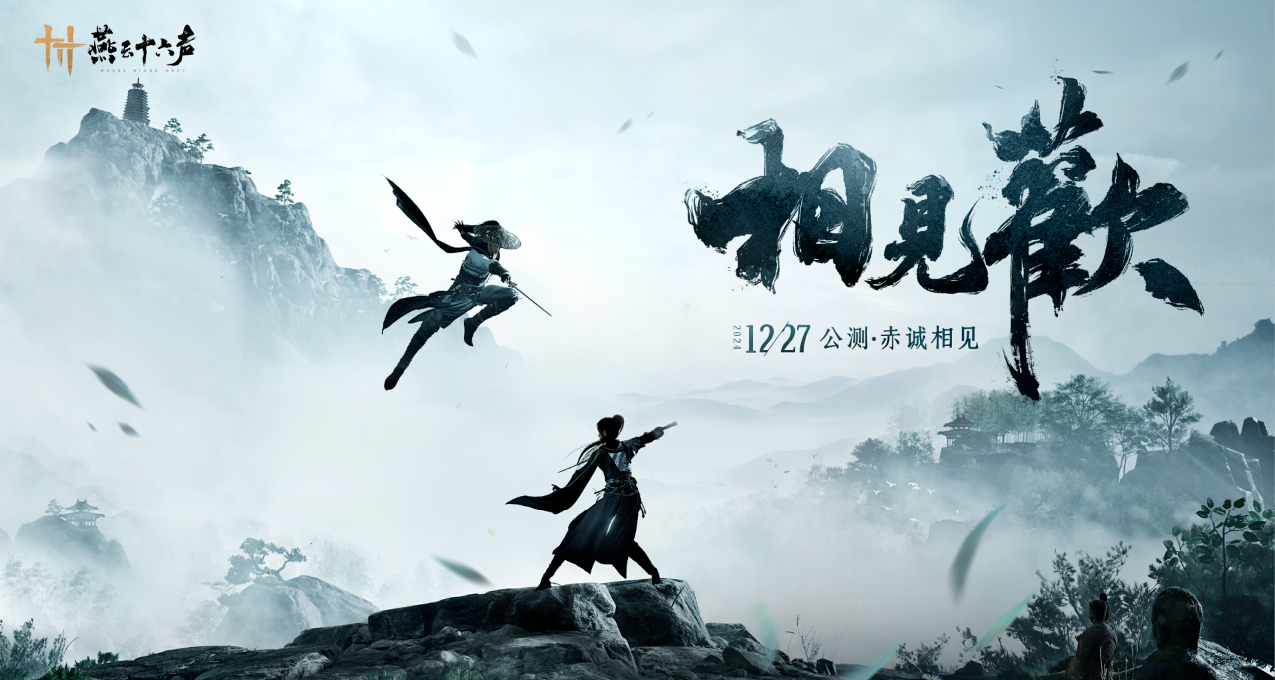 12月27日《燕雲十六聲》PC公測：GTX750Ti可玩