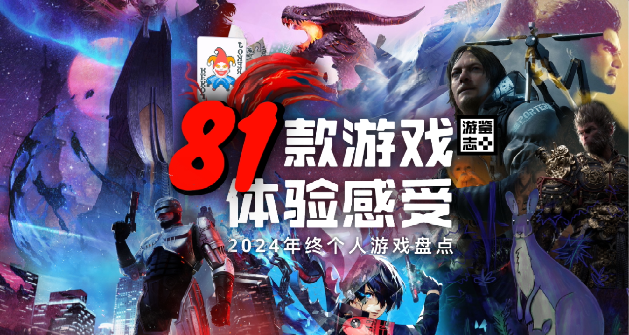 记我与电子游戏的2024年（下）：81款游戏的年度总结