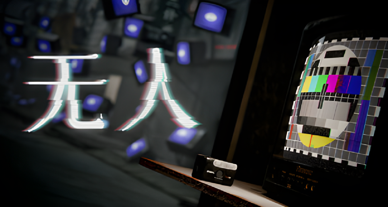 中式梦核游戏《无人》12日发售，探索千禧年街道的无限循环之谜