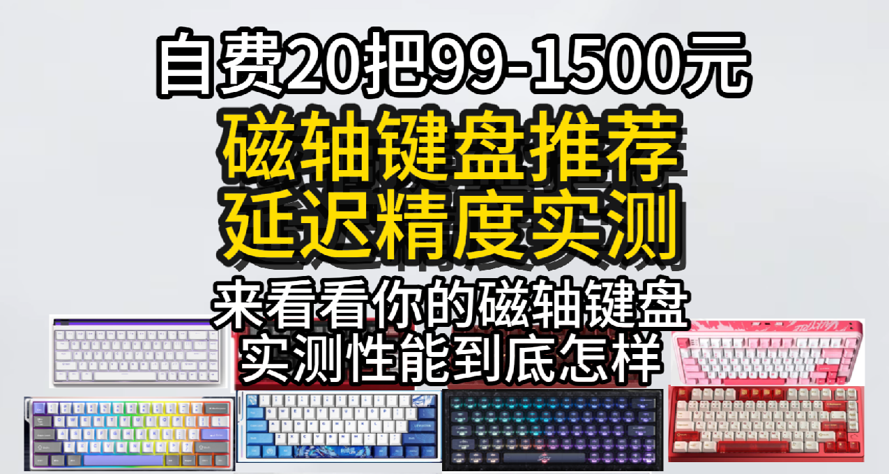 自費購入近20把99-1500元磁軸鍵盤精度、延遲實測，磁軸推薦