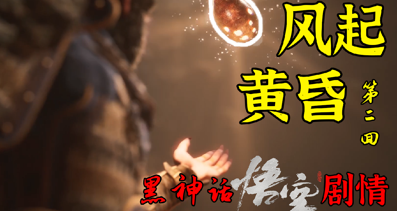 黑神話悟空——第二回 風起黃昏 劇情