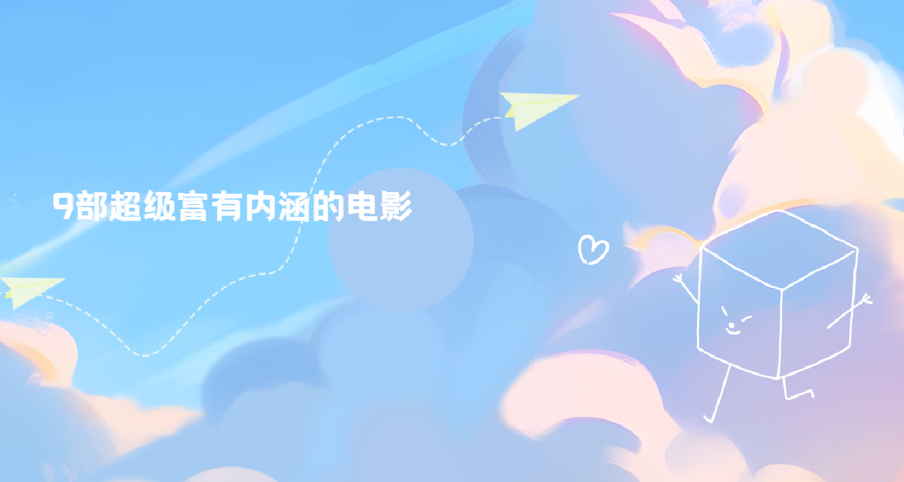 9部超级富有内涵的电影