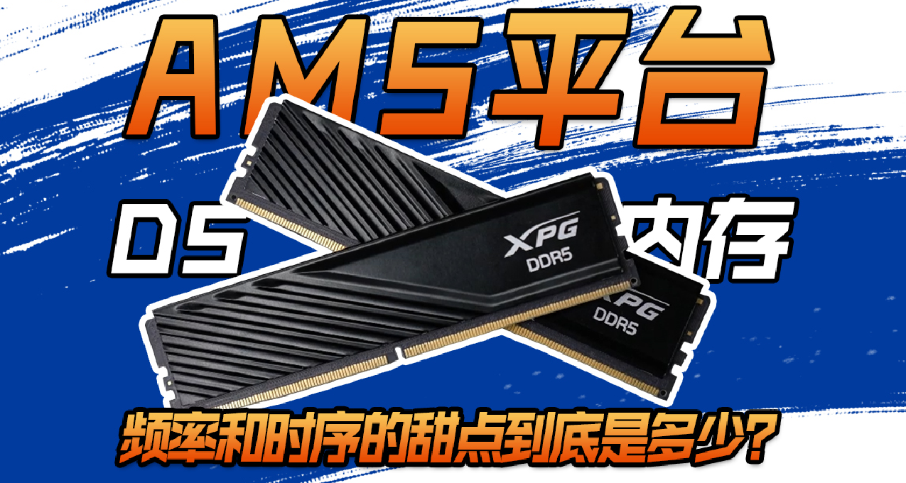 非6000C28不可？AM5平臺主流內存實測！甜點值到底多少