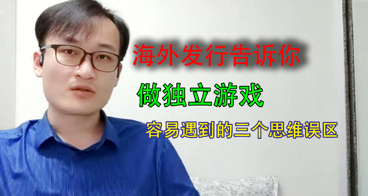 【发行商说#2】做独立游戏一定要了解的三个致命问题