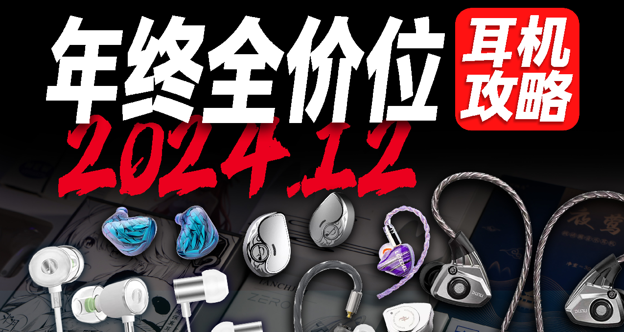 【年終鉅獻】2024年度有線耳機年終大推薦，新手小白耳機選購指南