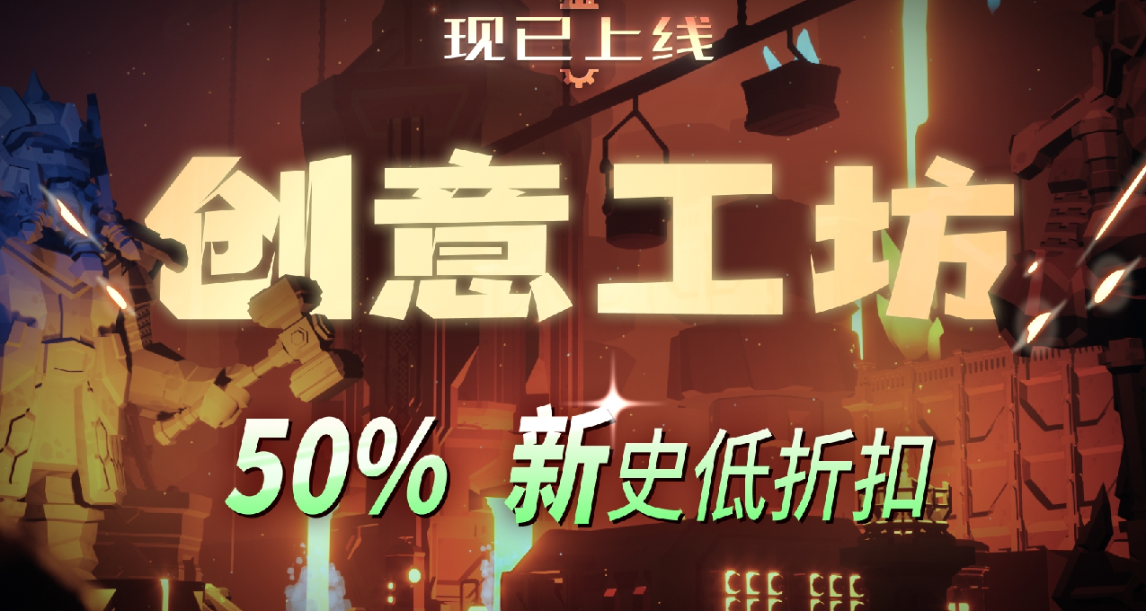 新史低+創意工坊+近期好評如潮！