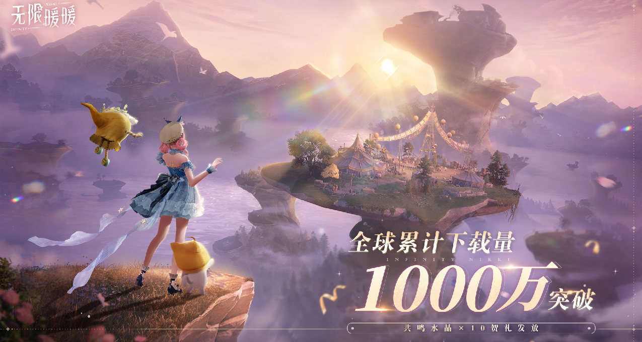 《无限暖暖》宣布公测四天全球下载量突破1000万，将送出10连抽