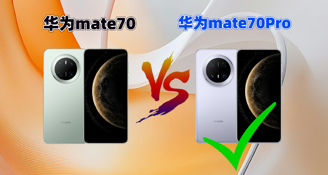 華爲mate70系列加單400萬，總備貨達1700萬，Pro版缺貨將緩解