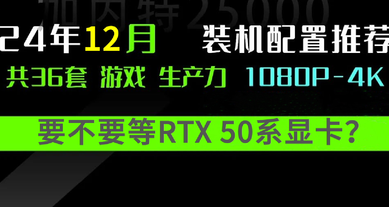 要不要等50系显卡？2024 12月台式机DIY配置推荐+装机教程