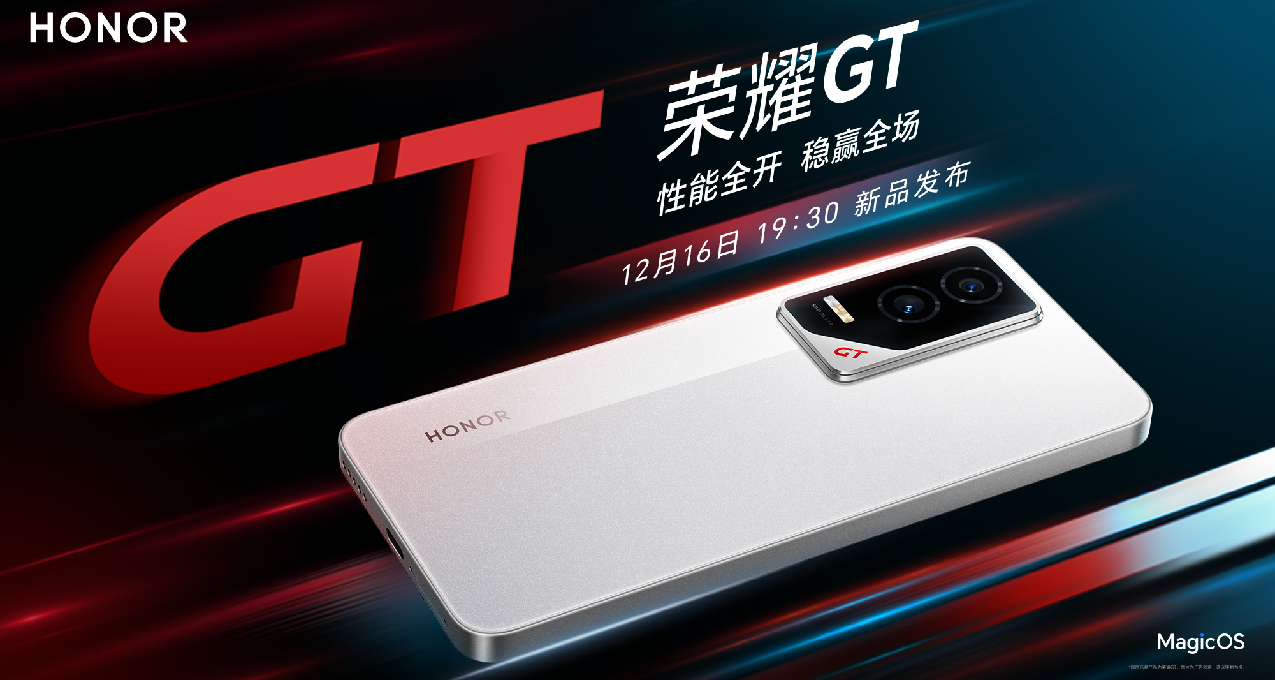 榮耀GT外觀公佈：全新系列主打性能遊戲，12月16日發佈