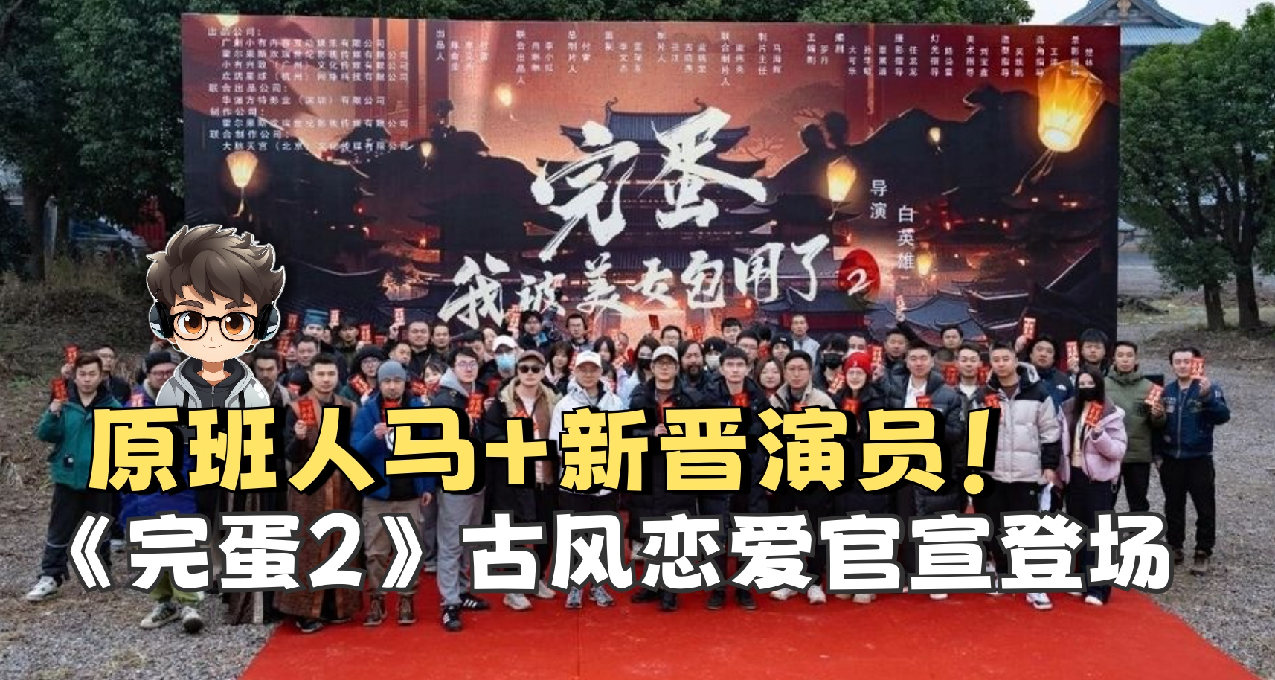 《完蛋！我被美女包围了！2》官宣，这次不是前传是穿越