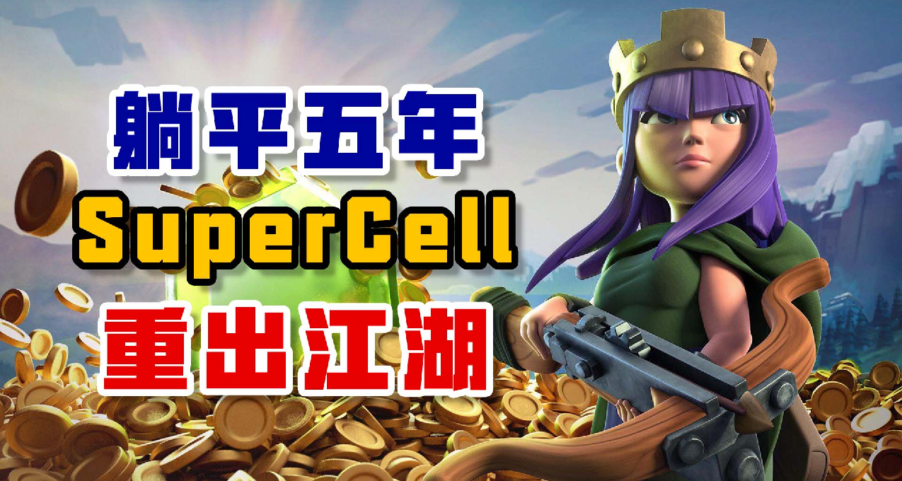 躺平五年的SuperCell還能創造奇蹟嗎？