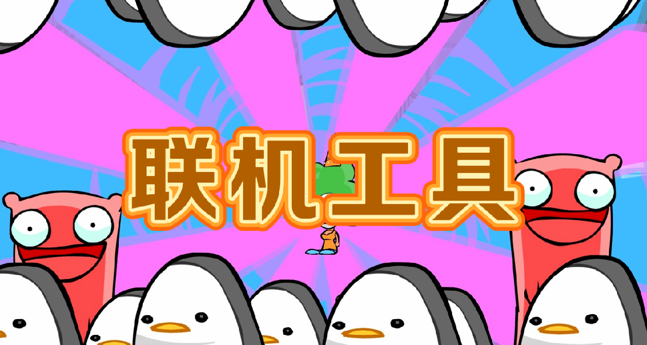 有效降低联机延迟：《城堡破坏者》P2P联机工具介绍