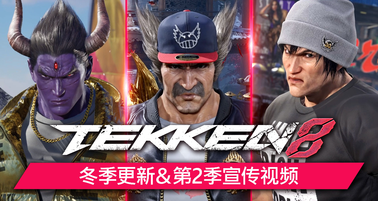 《铁拳 8》发布冬季更新预告片，将在TGA上宣布第一季最终DLC角色