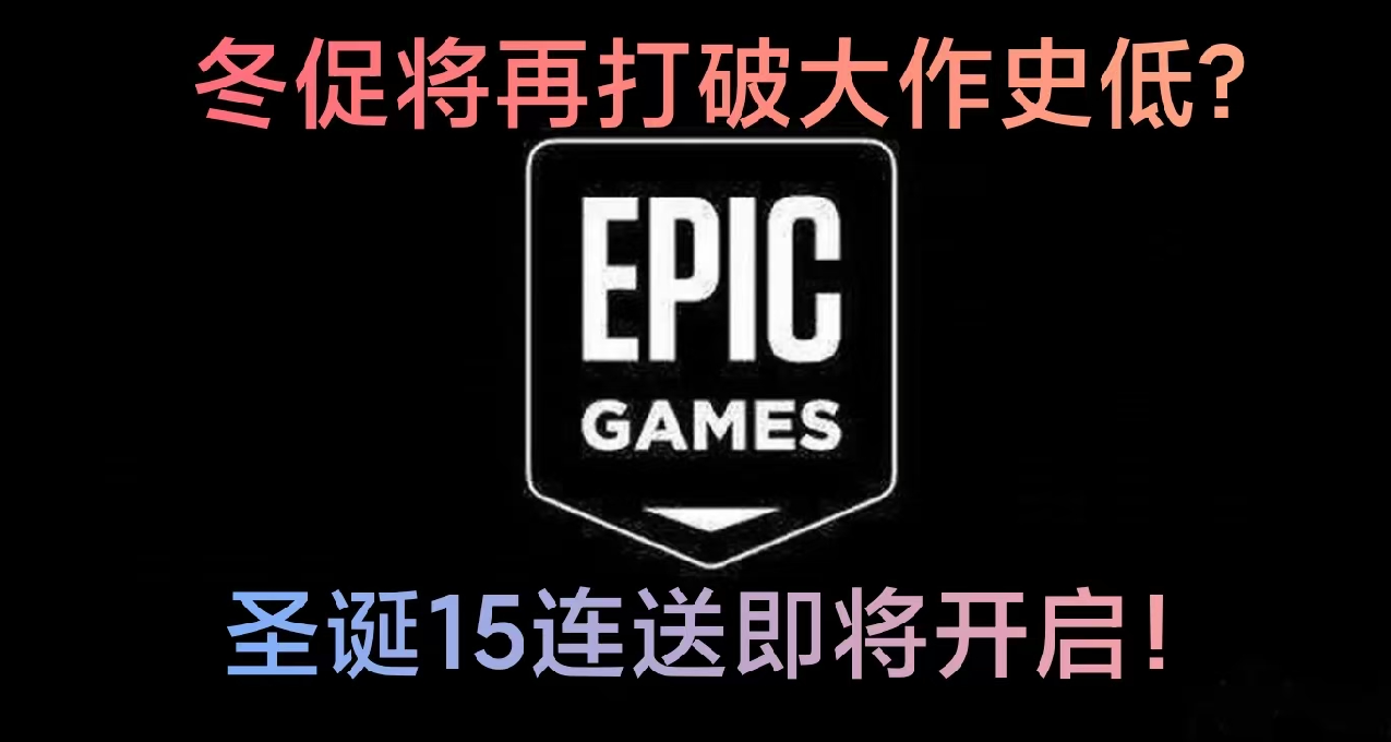 EPIC聖誕15連送本週五開啓，冬促滿減套娃券或將返廠？