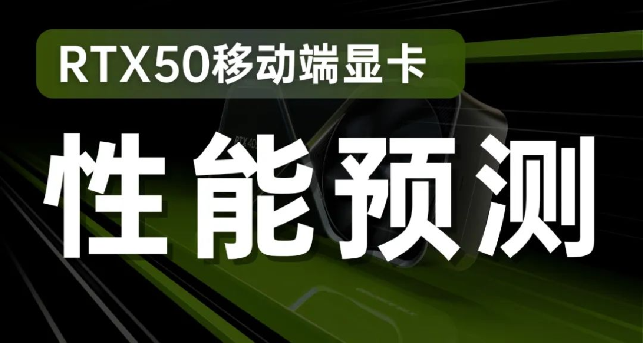 RTX50移動端顯卡性能預測+推薦幾款12月值得買的筆記本