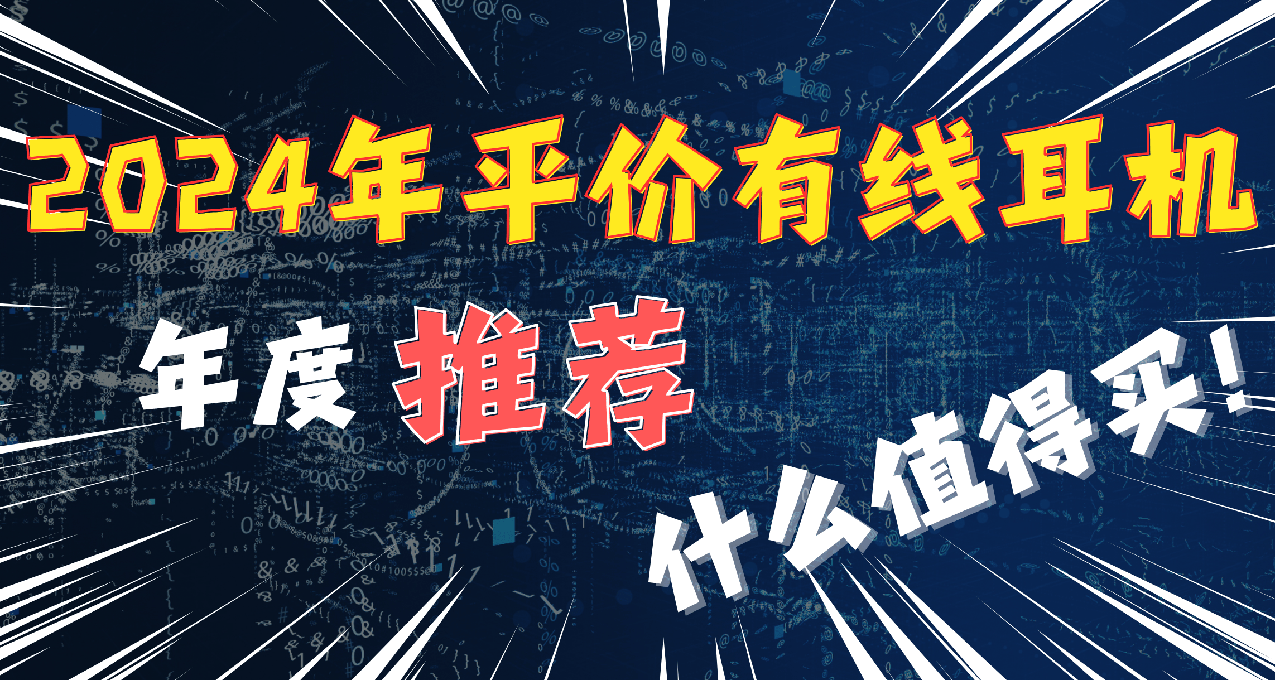 【年終鉅獻二】2024年平價有線耳機推薦，500元以下什麼耳機值得買