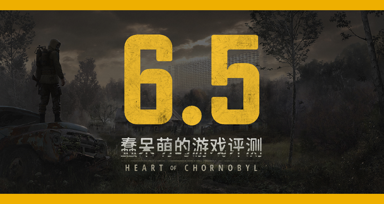 「新游评测」潜行者2切尔诺贝利之心-粗糙但美味