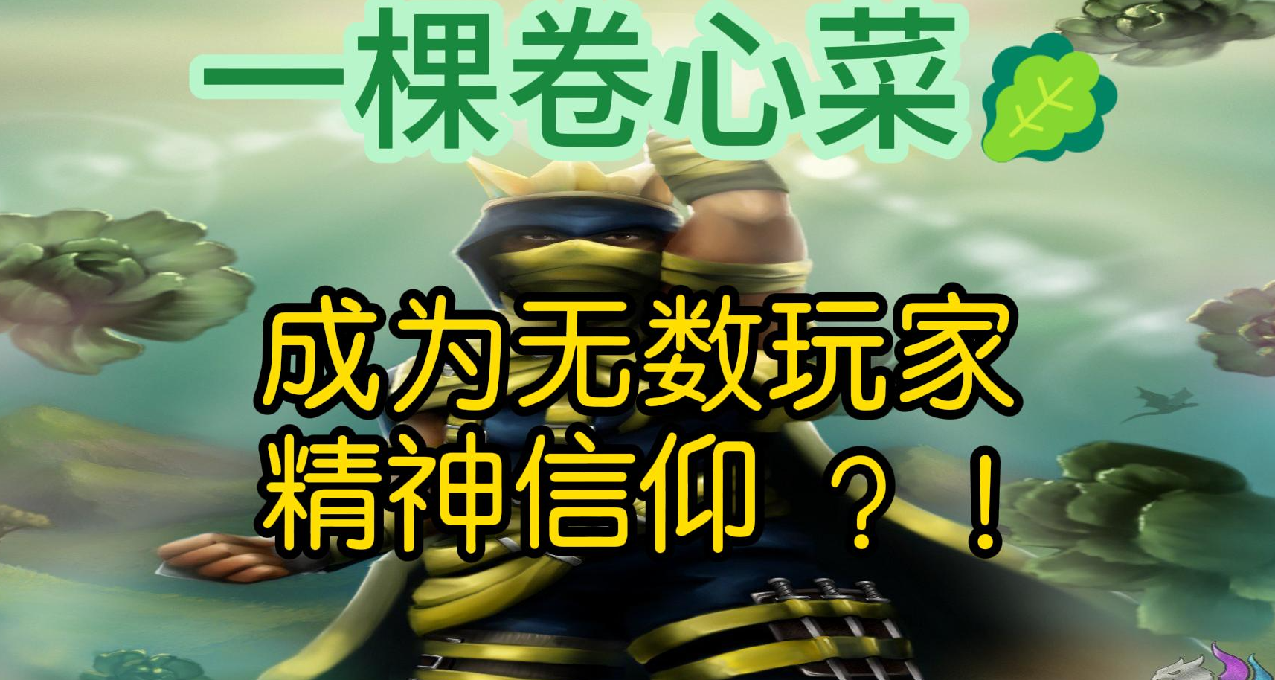都什么年代还在信传统宗教？来看卷心菜如何成为玩家间的精神信仰