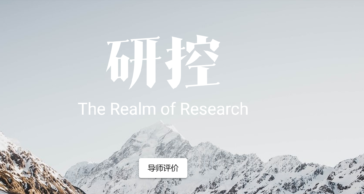 盘点或还存在的导师评价网