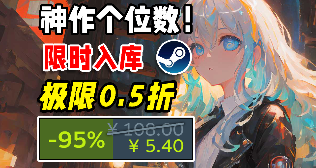 离谱！神作个位数，最低0.5折！Steam超低价史低游戏推荐 12.11