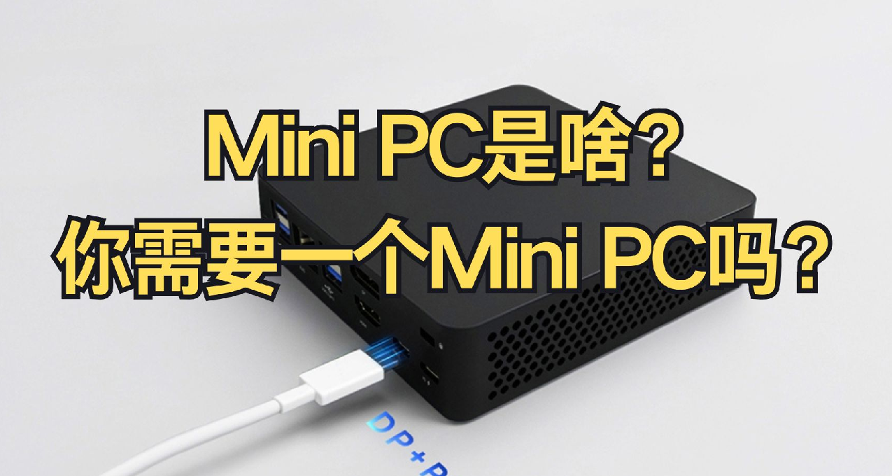 【科普閒聊】MINI PC是啥？你需要一個MINI PC嗎？