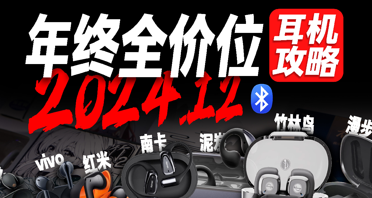 【年終鉅獻】2024年藍牙耳機年度推薦，不會買的抓緊看過來
