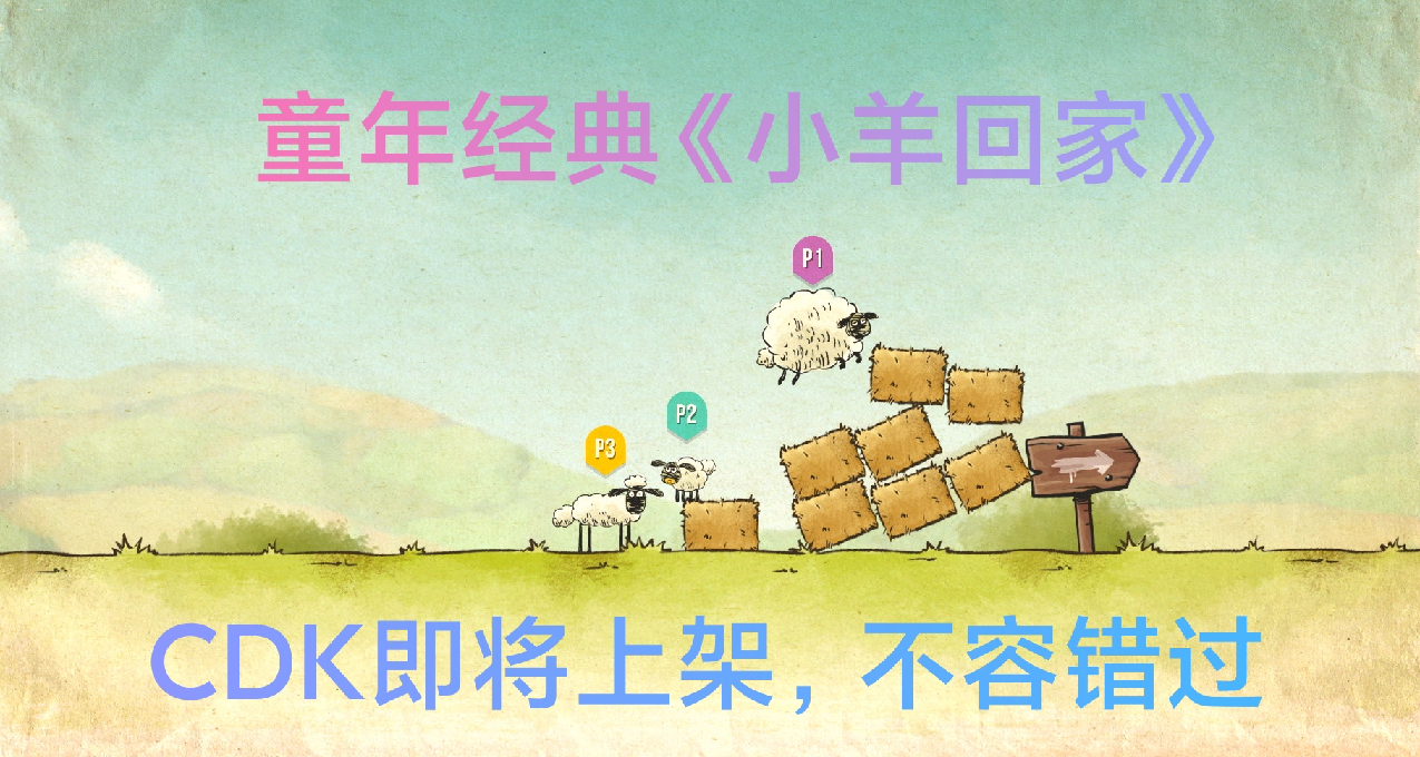 《小羊回家》4000份cdk已經提交黑盒，補票好時機！