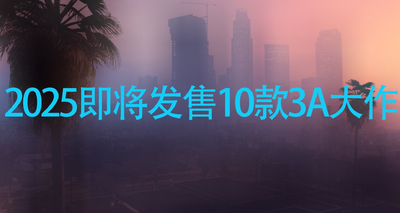 2025年即将发布的10款3A大作