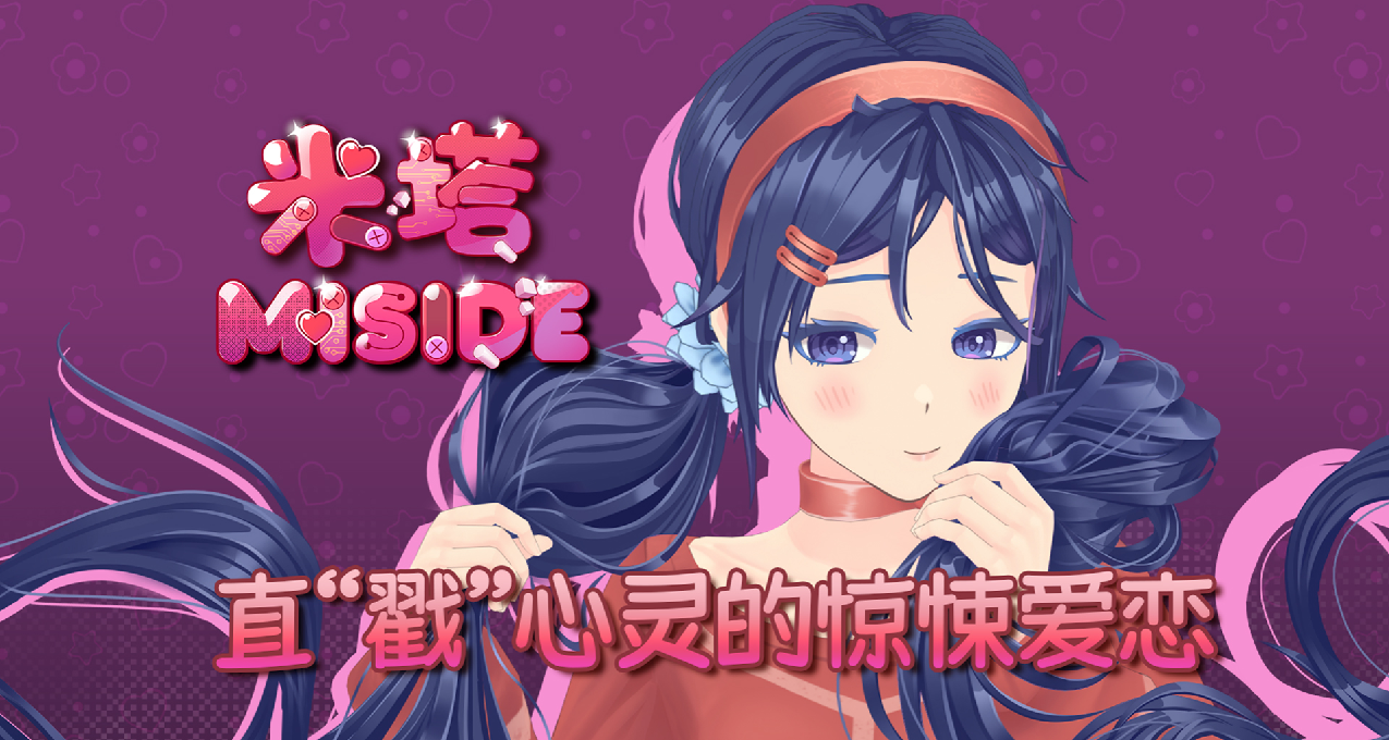 甜蜜下潜藏的疯狂？和病娇美少女在一起！《米塔MiSide》今日发售