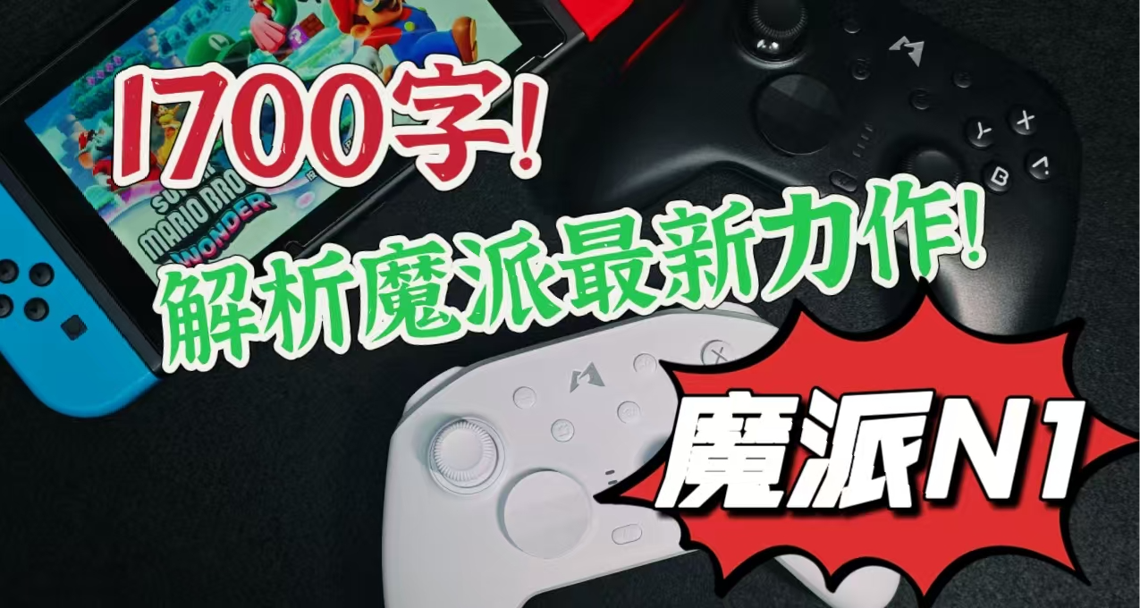 好震動纔有好體驗！Pro手柄的最新挑戰者：魔派N1！
