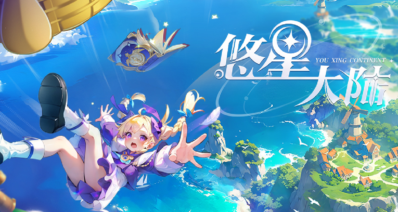 1亿种技能BD搭配的多人在线开放世界《悠星大陆》steam商店上线