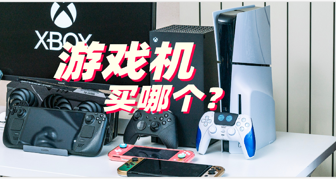 2024年终Xbox PS5 Switch选购指南 我反正都买了