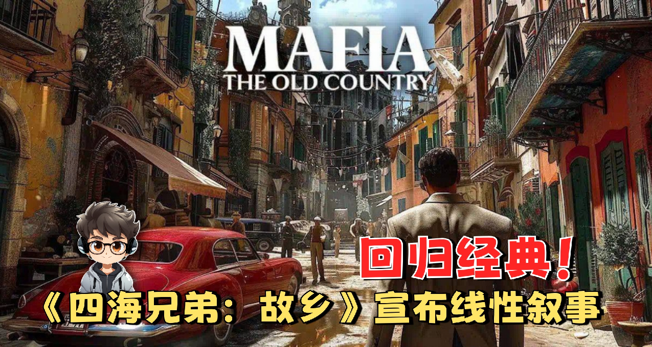 回归经典‼️《四海兄弟：故乡》 宣布线性叙事