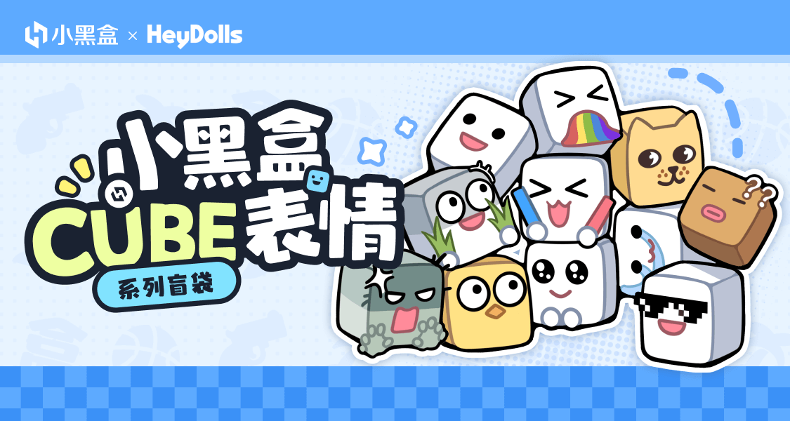 盲袋來咯！小黑盒CUBE表情盲袋第二批預售啓動！