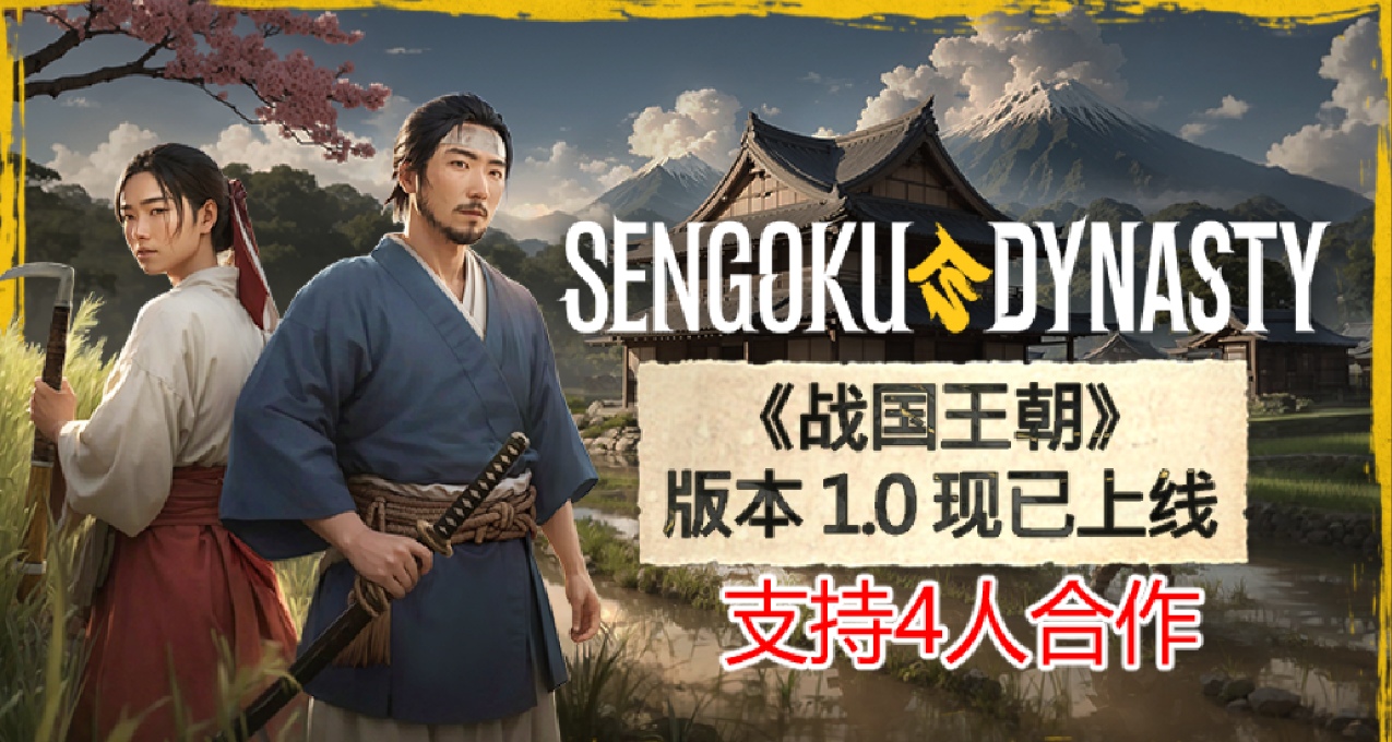 與朋友共建輝煌王朝！探索《戰國王朝》的合作樂趣！正式版已上線