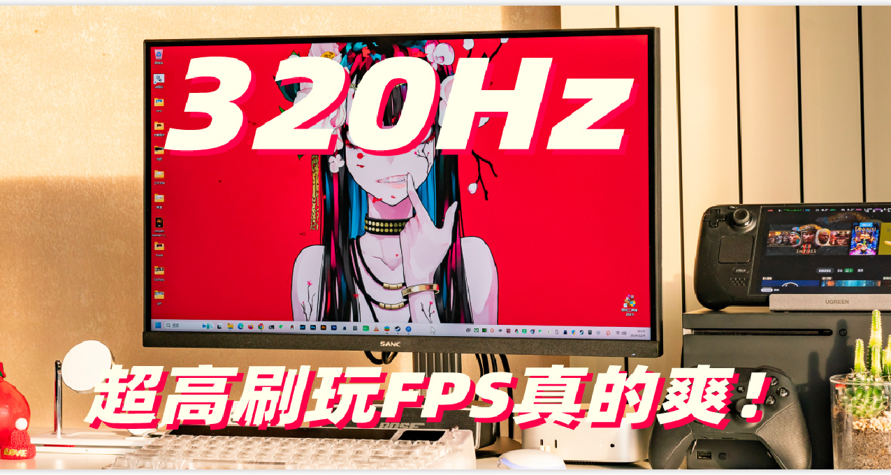 320Hz超高刷玩FPS真的爽！SANC 暗夜武士D55 電競顯示器評測