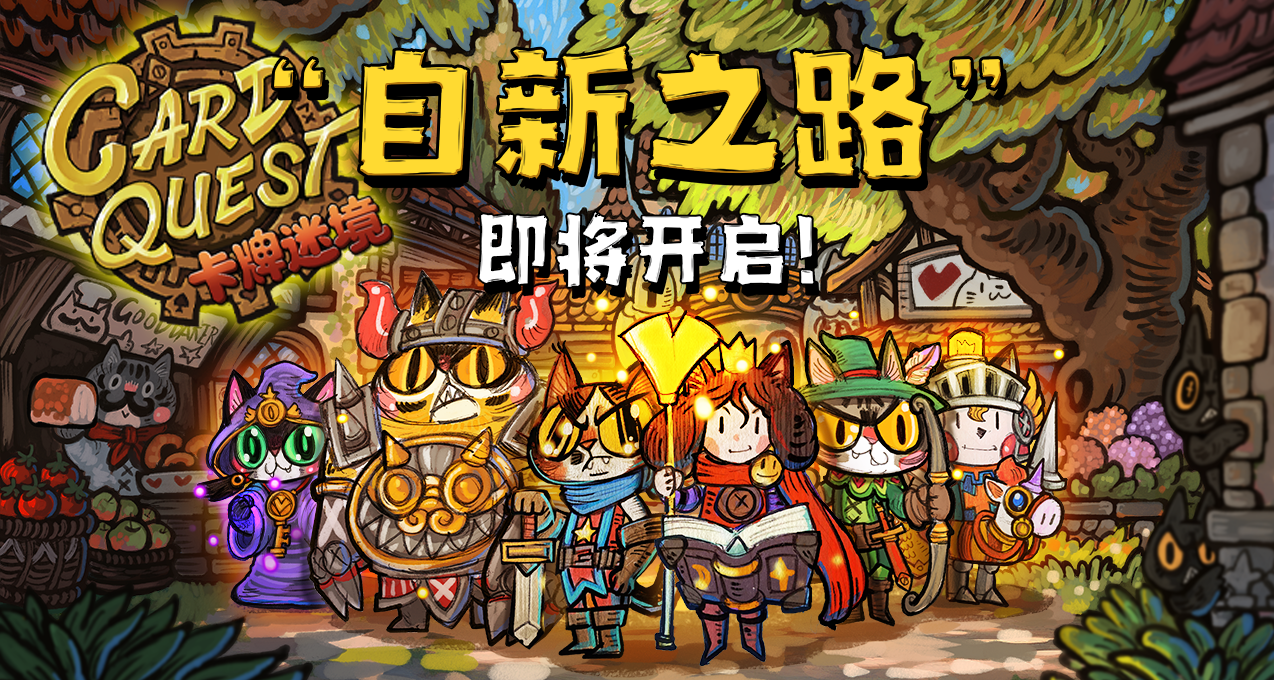 《卡牌迷境》“自新之路”版本整裝待發！聽勸優化製作組是認真的