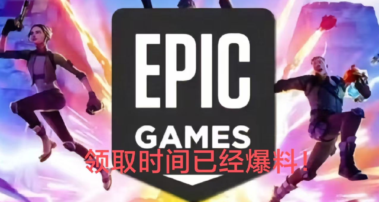 EPIC圣诞游戏免费送即将开启，今晚神秘游戏喜加一将揭晓！
