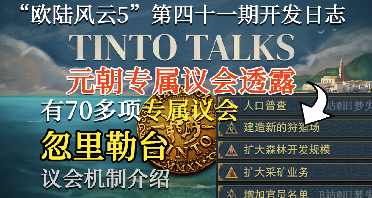 【旧梦精翻】元朝专属议会 议会透露 欧陆风云5 四十一期开发日志