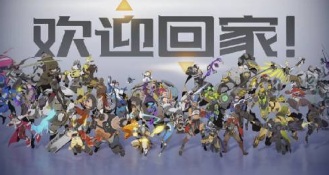 ow国服回归?微博玩家发现游戏内彩蛋——“欢迎回家”背景图