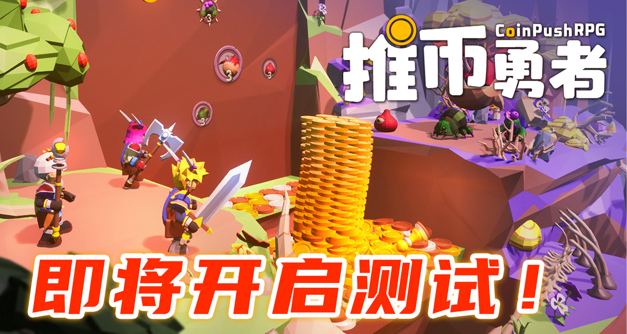 掛機？掛推幣機！買斷制推幣機掛機遊戲，即將開啓測試！