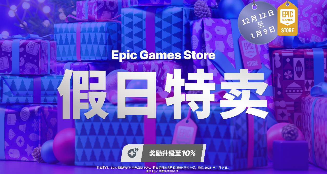 【Epic连续喜加一】第一弹《指环王：重返莫瑞亚》、假日特卖开启